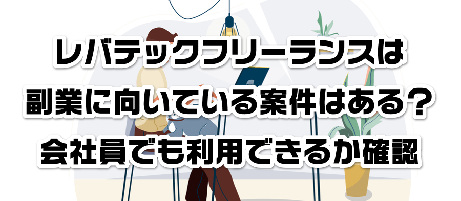 レバテックフリーランスは副業に向いている案件はある?会社員でも利用できるかか確認
